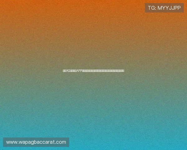 使用AG亚美体育APP轻松参与足球篮球等多项体育竞猜，赢取丰厚奖励与优惠活动