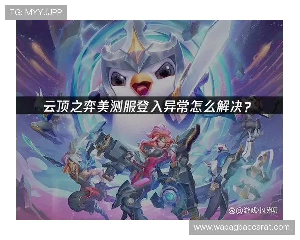 云顶登录界面故障排查与常见错误解决方案详解 云顶登录界面故障排查与常见错误解决方案详解