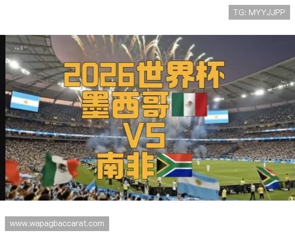 2026年墨西哥与南非在世界杯上的关键交手纪录与比赛亮点 2026年墨西哥与南非在世界杯上的关键交手纪录与比赛亮点