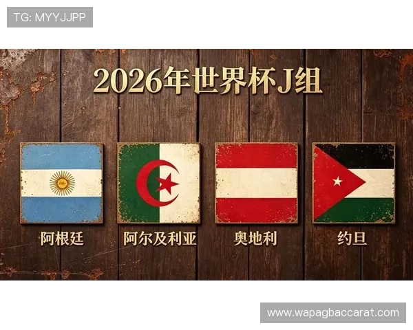 2026年世界杯约旦VS阿根廷比赛现场看球攻略:入场流程与安全须知 2026年世界杯约旦VS阿根廷比赛现场看球攻略:入场流程与安全须知