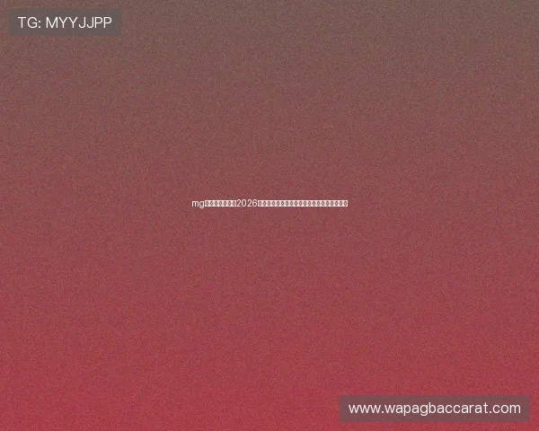 mg真人在线官网:2026世界杯赛场上的明星球员表现与最佳阵容推荐 mg真人在线官网:2026世界杯赛场上的明星球员表现与最佳阵容推荐