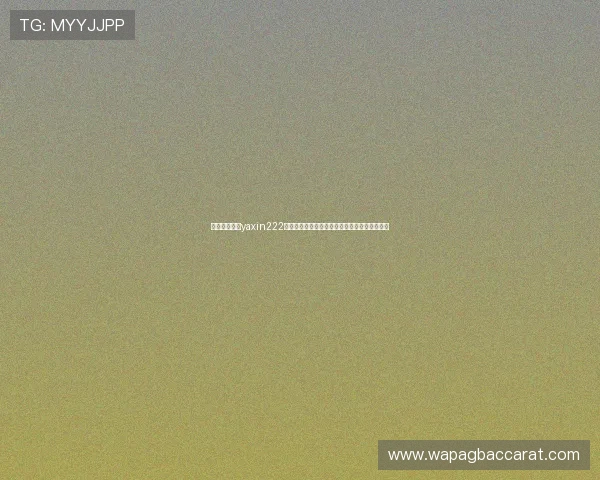深入解析亚星yaxin222百家乐在世界杯期间的赛事直播与互动功能优势 深入解析亚星yaxin222百家乐在世界杯期间的赛事直播与互动功能优势